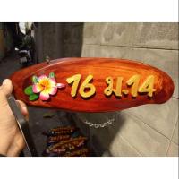ราคา ป้ายบ้านเลขที่จากแก่นไม้มงคล สัก ขนุน (4114466381)