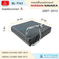 ราคา HBS คอยล์เย็น Nissan NAVARA 2007-2013 คอยล์เย็นรถ แอร์รถยนต์ คอล์ยเย็นแอร์ ตู้แอร์รถยนต์ ตู้แอร์ (25902639581)