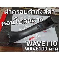 ราคา ฝาครอบตัวถังสีดำ คอนโซลกลาง WAVE100 ตาคู่ WAVE110 WAVE110S แท้ศูนย์ฮอนด้า 64320-KEV-999ZA (18070148573)