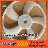 ราคา ใบพัดลมหม้อน้ำ MIRAGE ATTRAGE มิราจ แอทราจ Mitsubishi มิตซู แท้ เบิกศูนย์ (8413697716)