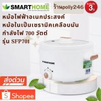 ราคา SMARTHOME หม้อไฟฟ้าอเนกประสงค์ รุ่น SFP701 ความจุ 2 ลิตร หม้อในเป็นเซรามิกเคลือบมัน รับประกัน 3 ปี (29454224323)