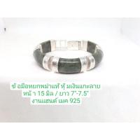 ราคา กำไลหยกพม่าแท้ หุ้มเงินแท้ 92.5 แกะลาย (22421008608)