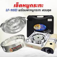 ราคา LUCKY FLAME เตาแก๊สกระป๋องอินฟราเรด รุ่น LF-90ID พร้อมเตาหมูกระทะ ครบชุด (21324001570)