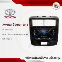 ราคา จอแอนดรอยด์ Avanza 2012-2018 ยี่ห้อ Sirocco 9 นิ้ว Androidแท้ Ram 4/6 , Rom 64/128 , CPU 8core จอแอนดรอยติดรถยนต์ (20257981064)