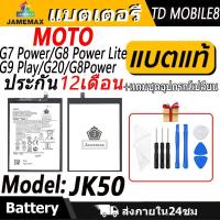 ราคา แบตเตอรี่ MOTO G7 Power/G8 Power Lite/G9 Play/G20/G8Power Battery/Battery JAMEMAX ประกัน 12เดือน (24622602712)