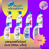 ราคา (แพค1+1) เฮด แอนด์ โชว์เดอร์ Heads & Shoulders แชมพู+แชมพู ชนิดขวดปั้ม 370 มล. (22886238296)