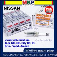 ราคา (ราคา/3หัว) NGK แท้100% หัวเทียนเข็ม irridium Nissan,March,Almera, Slyphy,Juke, TIIDA , X-TRAIL T31, TEANA J32 L33 HR,MR (18790316676)