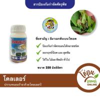 ราคา โคลเลอร์ ขนาด 250 มิลลิลิตร ตราหัวเสือลูกโลก กำจัด หนอน ได้หลายชนิด (17697949904)