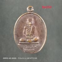 ราคา No254.เหรียญพระครูโสภณสังฆการ ที่ระลึกงานผูกพัทธสีมา วัดโพธาราม ปี2538 จ.ฉะเชิงเทรา (9269903997)