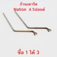 ราคา ก้านเตารีด อะไหล่ เตารีดแห้ง NATIONAL เนชั่นแนล 4.5ปอนด์ แถม ลูกบิดปรับความร้อน ฝาหลังเตารีด ราคาถูกมาก (25676303549)