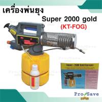 ราคา เครื่องพ่นยุง รุ่น Super-2000 gold sprayer กำจัดยุง ที่พ่นหมอกควัน กำจัดแมลง เครื่องพ่นควันไล่ยุง (21191313008)