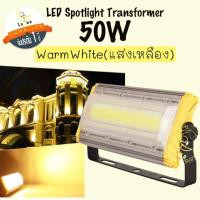 ราคา Luna LED Spotlight Flood Light โคมไฟแอลอีดีสปอตไลท์ Spotlight 50W สปอตไลท์ 50 วัตต์ (แสงเหลือง/Warm White) (3806261979)