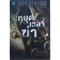 ราคา แจ๊ค รีชเชอร์ หยุดเวลาฆ่า Jack Reacher ✍️Lee Child (18434167939)