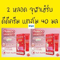 ราคา 2 หลอด ดีดีครีมแตงโม 40 มล ดีดีครีม แตงโม จุฬาเฮิร์บ jula herb ddcream watermelon (19638376239)