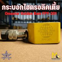 ราคา Clearance กระบอกไฮดรดลิคเตี้ย 20Ton omastar รุ่น FPY-201 (ESL-200) เป็นสินค้า โล๊ะสต๊อก ไม่รับประกันสินค้า (29014708433)