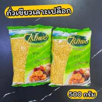 ราคา ถั่วเขียวเลาะเปลือก ไร่ทิพย์ 500 กรัม Peeled Mung Bean 500 g. (22081113809)