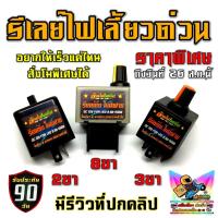 ราคา รีเลย์ไฟเลี้ยวด่วน รีเลย์ไฟเลี้ยวซิ่ง โมดิฟาย ปรับช้า เร็วได้ รุ่น 2 / 3 / 8 ขา ดูตัวอย่างความเร็วในคลิปหน้าปก (13443077396)