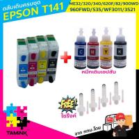 ราคา ตลับเติมหมึก Epson T141 ใช้สำหรับ EPSON ME32, 320, 340, ME Office 82WD, 620F, 900WD, 960FWD, 535, WF-3011, 3521 (4461228935)