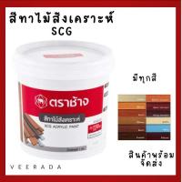 ราคา สีทาไม้ฝา สีทาไม้ระแนง ตราเอสซีจี มีทุกสี ขนาด 1 กก. (24021799411)