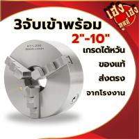 ราคา 3จับเข้าพร้อม หัวจับเครื่องกลึง สามจับเข้าพร้อมโลหะ 2นิ้ว-10นิ้ว 3่JAW 4JAW สามจับเครื่องกลึงไต้หวัน (24251883195)