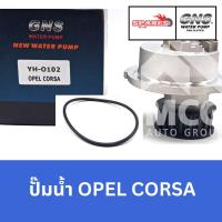 ราคา GNS ปั๊มน้ำรถยนต์ Waterpump โอเปิล OPEL CORSA (26464991412)