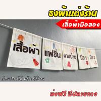 ราคา ชุดป้ายธงผ้า เสื้อผ้ามือสอง ป้ายตกแต่งร้านค้า ผ้าดิบแคนวาสพิมพ์ลาย สีสดคมชัด พร้อมร้อยเชือก (28959678279)