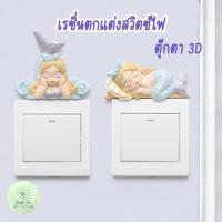 ราคา เรซิ่นตกแต่งสวิตซ์ไฟลายนางเงือก เรซิ่นนางเงือก ตุ๊กตานางเงือก ของขวัญ ของใช้ในบ้าน ของแต่งบ้าน สติ๊กเกอร์ติดผนัง 3D (8359673759)
