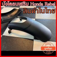ราคา Rebel 300 500 บังโคลนหน้า Honda Rebel cmx300 cmx500 rebel300 rebel500 (23115557881)