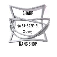 ราคา ขอบยางตู้เย็น SHARP รุ่น SJ-S22E-SL (2 ประตู) (9210581513)