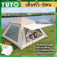 ราคา เต็นท์ yuyo กางอัตโนมัติ (สำหรับ1คน/2-3คน/3-4คน/5-8คน) ใช้เดินป่าหรือสนาม กันน้ำ กันแดด กันลม (28851734525)