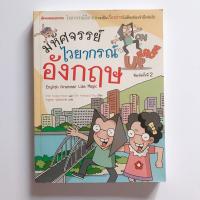 ราคา หนังสือ"มหัศจรรย์ไวยากรณ์อังกฤษ" (4296412936)