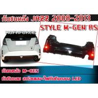 ราคา กันชนหลัง JAZZ 2008-2013 กันชนหลัง STYLE M-GEN RS 2011 V1.0 JAZZ 2008-2013ทับทิมกลม สะท้อนแสง+ไฟทับทิมกลาง LED (19219366493)