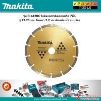 ราคา Makita D-44286 ใบตัดเพชรตัดคอนกรีต 7นิ้ว. รู 22.23 มม. ใบหนา 2.2 มม.ตัดแห้ง-น้ำ แบบร่อง สีทอง (23743760282)