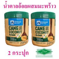 ราคา น้ำตาลอ้อย น้ำตาลมิตรผล Sugar น้ำตาลอ้อยผสมน้ำตาลมะพร้าว Mirt Phol น้ำตาล Organic มิตรผลน้ำตาล 2 กระปุก (9753506223)