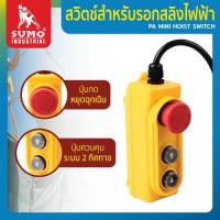 ราคา สวิตซ์สำหรับรอกสลิงไฟฟ้า SUMO (27963588938)