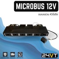 ราคา ตู้แอร์ ไมโครบัส 12 โวลต์ (หัวเกลียวโอริง) แบบแขวน MICROBUS 12V ตู้แอร์สำเร็จ ชุดตู้แอร์ ครบชุด บัส (21593282862)