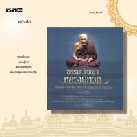 ราคา หนังสือ ธรรมปัญญาหลวงปู่ทวด สมเด็จเจ้าพะโคะ พระเถระผู้เหยียบน้ำทะเลจืด พิมพ์ครั้งที่ 2 : ได้รวบรวมประวัติและความเป็นมา (18325349740)