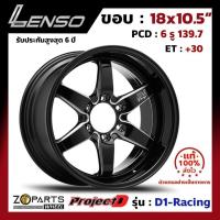 ราคา ล้อแม็ก ขอบ18 Lenso ProjectD D1-Racing 18x10.5นิ้ว 6รู139.7 ออฟ30 สีดำ BKA กระบะ Ranger, D-Max ของใหม่ แท้โรงงาน (25320299326)