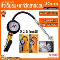 ราคา คุณภาพสูง▥☁KANTO หัวเติมลม เกจ์วัดลมสายอ่อน รุ่น KT-TG-3 (คละสีไม่รวมคอปเปอร์) เกจ์วัดลม+เติมลม 170 ปอนด์ จัดส่งฟรีK (11947394263)