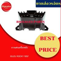 ราคา ยางแท่นเครื่องหลัง ISUZU ROCKY 195F (10572652681)