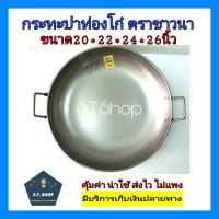 ราคา กระทะปาท่องโก๋ กระทะเหล็กก้นตื้น ตราชาวนา (9846601037)