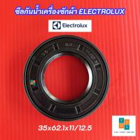 ราคา ซีลกันน้ำเครื่องซักผ้า Electrolux ขนาด 35x62.1x11/12.5 TCY-1 รุ่นที่ใช้ได้ EWF10842 EWF10932 EWF10932S EWF12022 EWF12932 (24679932223)
