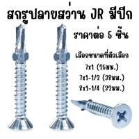 ราคา สกรูปลายสว่าน มีปีก เบอร์ 7-8 สกรู น๊อต เกลียวปล่อยปลายสว่าน ปลายสว่าน สกรูยึดไม้ น๊อตสแตนเลส สกรูปลายสว่านJRมีปีก ABP (27907328431)