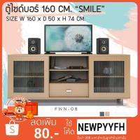 ราคา FW ตู้วางทีวี โต๊ะวางทีวี FWA-06 ตู้ไซด์บอร์ 160 CM. “SMILE” ตู้วางทีวีขนาดใหญ่ ผิวเมลามีน ขนาด 160 × 50 × 74 cm. (13002821181)