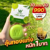 ราคา (ของแท้) ลุ้นทองฟรี‼️10 แถม 10 ส่งฟรี winkwhite วิ้งไวท์ W Lime Soap สบู่วิ้งไวท์ | สบู่มะนาว สบู่ลุ้นทอง (17219025146)