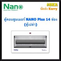 ราคา ตู้คอนซูมเมอร์ยูนิต NANO Plus 14-16 ช่อง (ตู้เปล่า) #NNP-CU14 ราคาเฉพาะตู้เปล่า ตู้คอนซูมเมอร์ ตู้โหลด จัดส่งKerry (5278760983)