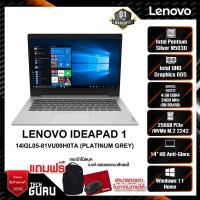 ราคา NOTEBOOK (โน้ตบุ๊ค) LENOVO IDEAPAD 1 14IGL05-81VU00H0TA (PLATINUM GREY) ฟรีประกันอุบัติเหตุ 1 ปี (14883267104)