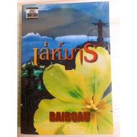 ราคา เล่ห์มาร-baiboau(มือสอง) (10932842921)