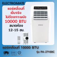 ราคา [Electromate]แอร์ แอร์เคลื่อนที่ 10000 BTU แอร์มุ้ง แอร์ห้องเช่า แอร์บ้าน แอร์พกพา แอร์ตั้งพื้น รุ่น PA-J7100C (3560730598)