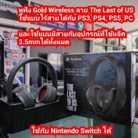 ราคา มือ2 หูฟัง Playstation Wireless Headset The Last of US Part II Edition / Gold Wireless Headset มือสอง (26657241887)